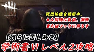 【DBD】学術書Ⅵアーカイブレベル2攻略！〈奴らに苦しみ〉を与えるにはリージョンが楽？【デッドバイデイライト】