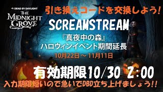 【DBD】20万BP★引き換えコード交換しよう！【デッドバイデイライト】PS5