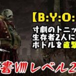 【DBD】学術書Ⅷアーカイブレベル2＜B.Y.O.B.＞攻略！ボトルで殴る気持ちで【デッドバイデイライト】