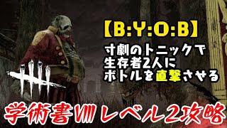 【DBD】学術書Ⅷアーカイブレベル2＜B.Y.O.B.＞攻略！ボトルで殴る気持ちで【デッドバイデイライト】