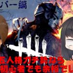 【DBD】元第五人格ガチ勢ならデドバ初心者でも余裕でしょ⁉〈サバイバー編#4〉