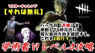 【DBD】学術書Ⅵレベル4アーカイブ〈それは無礼〉攻略！確認の方法はこれだ【デッドバイデイライト】