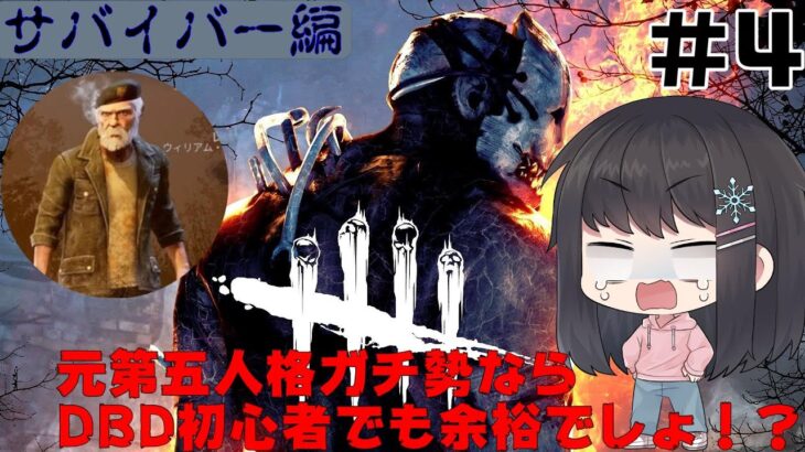 【DBD】元第五人格ガチ勢ならデドバ初心者でも余裕でしょ⁉〈サバイバー編#4〉