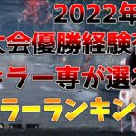 【DBD】4000hキラー専が選ぶ公開マッチキラーランキング【配信切り抜き】【デッドバイデイライト】