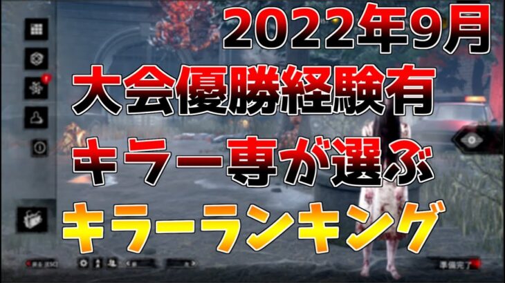 【DBD】4000hキラー専が選ぶ公開マッチキラーランキング【配信切り抜き】【デッドバイデイライト】