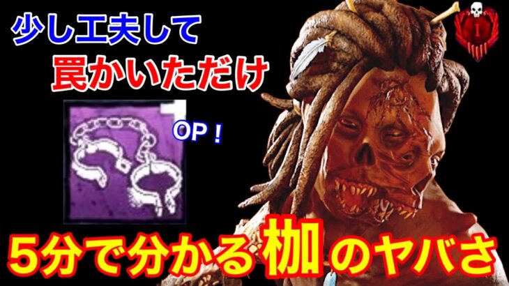 【DBD】【初心者こそ試せ】意識すべきは罠のかき方！”枷ハグの強さ＆使い方”を5分で解説【立ち回り/デッドバイデイライト】