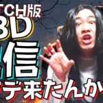 【DBD】5.6.1アップデート来たのかい？来てないのかい？デッドバイデイライト生ライブ配信【SWITCH版】【実況】#410