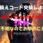 【DBD】5万BP★引き換えコード交換しよう！【デッドバイデイライト】PS5