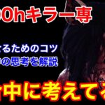 【DBD】【キラーが上手くなりたい人へ】全滅の狙い方！6000hキラー専がプレイ中に考えてる事を解説【ピッグ立ち回り/デッドバイデイライト】