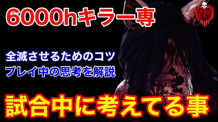 【DBD】【キラーが上手くなりたい人へ】全滅の狙い方！6000hキラー専がプレイ中に考えてる事を解説【ピッグ立ち回り/デッドバイデイライト】