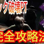 【DBD】Case25　フック破壊ボイルオーバーPT(パーティー)完全攻略法！これでVCPTにも勝てる!!【デッドバイデイライト】