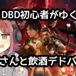 【DBD】初心者酒カス雑談DBD🍺