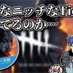 【DBD】神ゲー攻略DBD班、とんでもないTier表を作成していた【ざわ氏切り抜き】