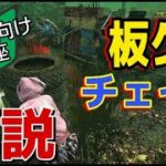 【DBD初心者講座】板グルチェイス方法解説！【デッドバイデイライト　Dead by Daylight】