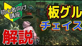 【DBD初心者講座】板グルチェイス方法解説！【デッドバイデイライト　Dead by Daylight】