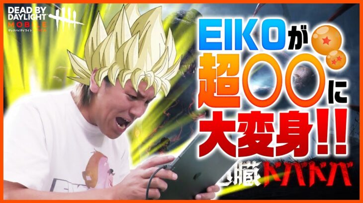 【DBDモバイル】EIKOが超◯◯◯人に大変身！！【第４弾】