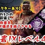 【DBD】学術書IXアーカイブレベル4〈ここにドクターあり〉攻略！選ばれたパークは…【デッドバイデイライト】