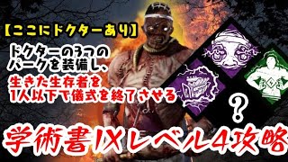 【DBD】学術書IXアーカイブレベル4〈ここにドクターあり〉攻略！選ばれたパークは…【デッドバイデイライト】