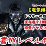 【DBD】学術書IXアーカイブレベル4〈電気爆破〉攻略！確実に感電させる【デッドバイデイライト】