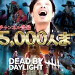 【DBD】No.402 仕事休みになったから5,000人まで耐久する！【デッドバイデイライト】PC版