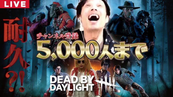 【DBD】No.402 仕事休みになったから5,000人まで耐久する！【デッドバイデイライト】PC版