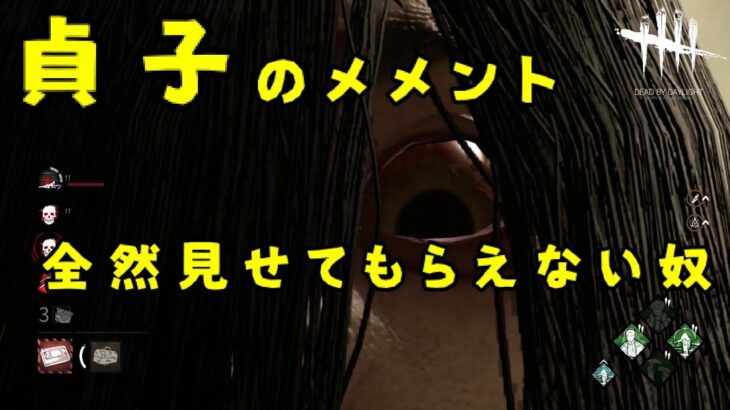 【DBD】貞子のメメント、全然見せてもらえない奴【デッドバイデイライト】PTBテストサーバー