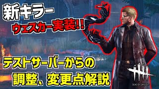 【DBD】遂に新キラー｢ウェスカー｣実装！PTBからの調整、変更点の解説＆実戦！【デッドバイデイライト】Part688