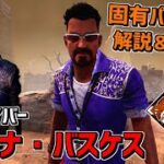 【DBD】数学大好き新サバイバー「ジョナ・バスケス」固有パーク解説＆実戦！【デッドバイデイライト】Part589