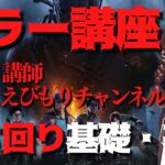 【DBD】キラー講座立ち回り基礎・基本編！講師：えびもりチャンネルさん！デッドバイデイライト生ライブ配信【SWITCH版】【ゲーム実況】vol.552