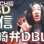 【DBD】キラーを極める!!疲れたらサバイバー!!デッドバイデイライト生ライブ配信【SWITCH版】【ゲーム実況】vol.564