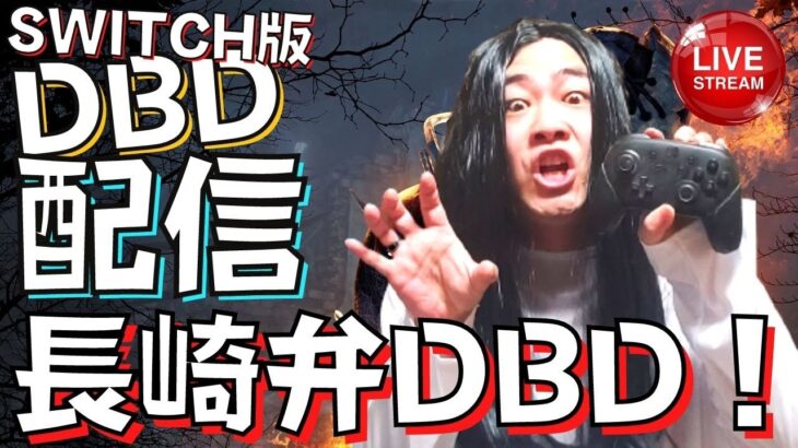 【DBD】キラーを極める!!疲れたらサバイバー!!デッドバイデイライト生ライブ配信【SWITCH版】【ゲーム実況】vol.564