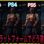 【DBD】Switch /PC /PS4/PS5 結局何が違うの？簡単解説比較！！