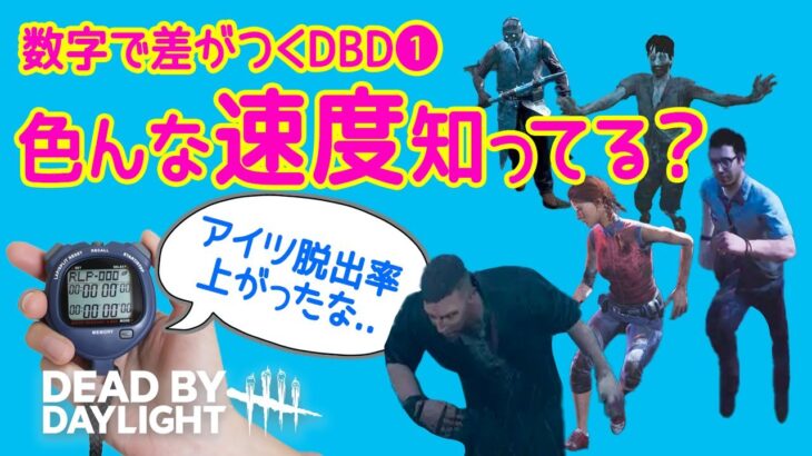 【DBD】初心者・中級者必見！「移動速度」が分かればキラーはあなたに追いつけない！便利な速度UPパークも -Dead by Daylight