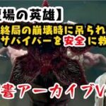 【DBD】学術書アーカイブV【土壇場の英雄】を攻略！【デッドバイデイライト】