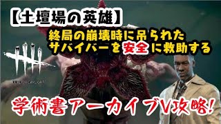 【DBD】学術書アーカイブV【土壇場の英雄】を攻略！【デッドバイデイライト】