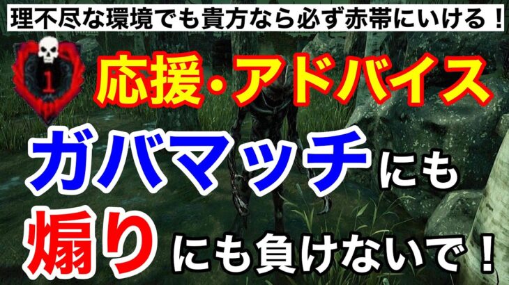 【DBD】【vsフルPT/煽り鯖】ガバマッチで勝てない&煽られて辛い方へ。ランク1キラーが教える上達するための思考/キラー初心者向けのアドバイス【デッドバイデイライト】