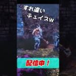 【DBD】おもしろwwすれ違いチェイス集 #shorts