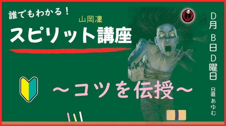 【DbD】誰でもわかる！スピリット(山岡凜)講座 ～コツを伝授～【解説】