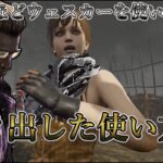 【DbD】ウェスカーはこう使えば戦える。おすすめのパーク構成と戦い方。【デッドバイデイライト】