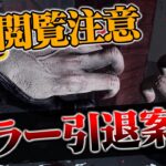 【DbD】キラー引退案件⁉キラーを絶滅に追い込む配信者のフルパがえぐすぎた。【デッドバイデイライト】