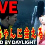 【DbD】貞子ちゃん探す蕪木ちゃん【生配信】