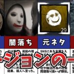 【DbD】リージョンって誰？壮絶な過去と初心者テクニック