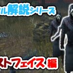 【DbD】シンプル故に立ち回りが一番大事なゴーストフェイスをゆるっと解説！【カジュアル解説/ゴーストフェイス】