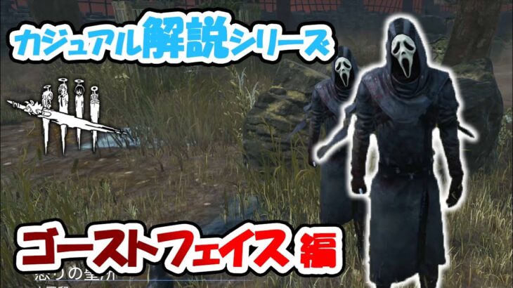 【DbD】シンプル故に立ち回りが一番大事なゴーストフェイスをゆるっと解説！【カジュアル解説/ゴーストフェイス】