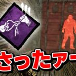 【DbD】う○ちパークが刺さったことよりも、一生修理させない地獄コンボがあまりにも強すぎました #279 「Dead by Daylight – デッドバイデイライト」【ゲーム実況】