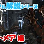 【DbD】強キラーだけど最初は理解が難しい！フレディをゆるく解説！【カジュアル解説/ナイトメア】