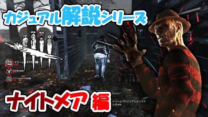 【DbD】強キラーだけど最初は理解が難しい！フレディをゆるく解説！【カジュアル解説/ナイトメア】