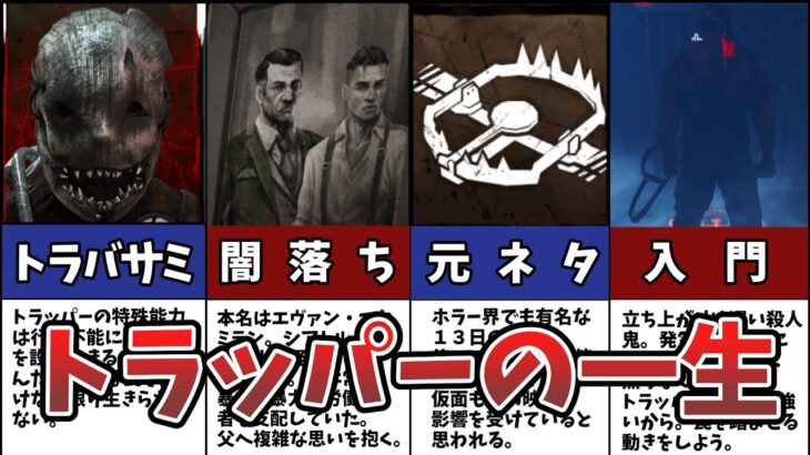 【DbD】トラッパーって誰？壮絶な過去と初心者テクニック