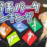 【DbD】疲労系パークをランキング形式で解説します【デッドバイデイライト/ゆっくり実況】