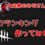 【DbD】大会勢のみなさんとパークランキング考えるよ【デッドバイデイライト】